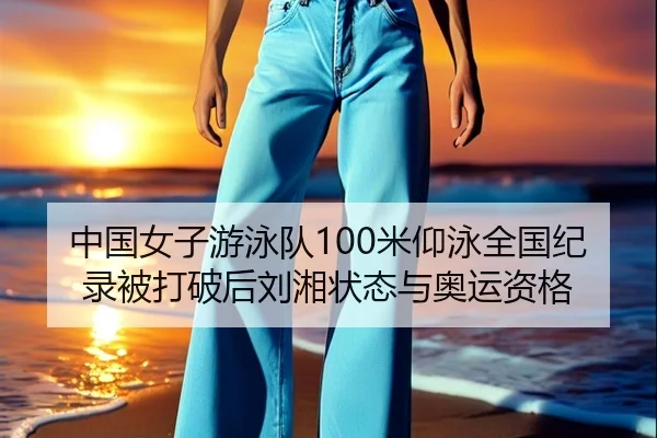 zhong-guo-nv-zi-you-yong-dui-mi-yang-yong-quan-guo-ji-lu-bei-da-po-hou-liu-xiang-zhuang-tai-yu-ao-yun-zi-ge-3-906.jpg