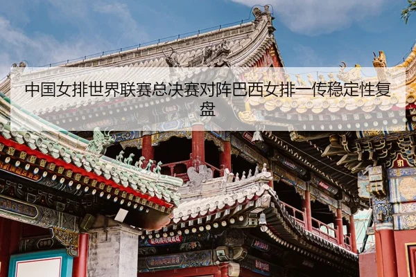 zhong-guo-nv-pai-shi-jie-lian-sai-zong-jue-sai-dui-zhen-ba-xi-nv-pai-yi-chuan-wen-ding-xing-fu-pan-3-351.jpg